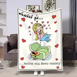 Плед 3D на день закоханих Love is Мліти 4478_B 18016 135х160 см