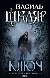 Ключ - Василь Шкляр