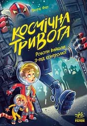 Книга Ранок Космічна тривога. Роботи вийшли з-під контролю!