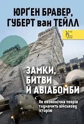 Замки, битви й авіабомби. Як економічна теорія тлумачить військову історію