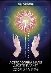 Астрологічна Магія Десяти Планет