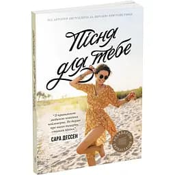 Пісня для тебе - Сара Дессен (Ч1490016У)