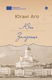 Юга. Залізниця - Югані Аго