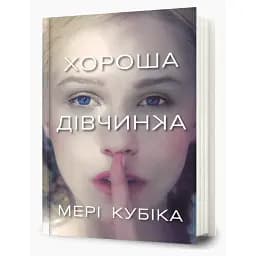 Книга Хороша дівчинка - Мері Кубіка (Artbooks)