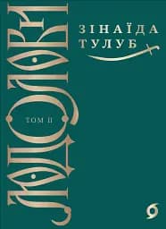 Людолови. Том 2