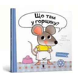 Книга Що там у горщику? Книжка з віконцями. Автор - Ґвідо Ван Ґенехтен (Artbooks)