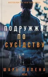 Подружжя по сусідству