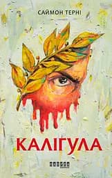 Каліґула - Саймон Терні