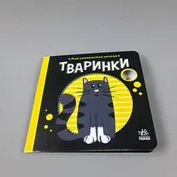 Моя контрастна книжка: Тваринки / укр/ - А17030011 (20) "Ранок" - мініатюра 3