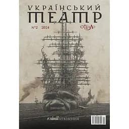 Український театр №2, 2024 #лініїзіткнення