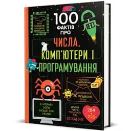 100 фактів про числа, компютери, програмування - мініатюра 2