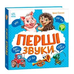 Моя перша книжка. Перші звуки - Ірина Сонечко (522676)