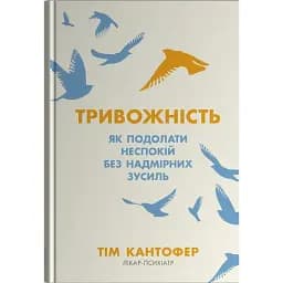 Тривожність. Як подолати неспокій без особливих зусиль - Кантофер Тім