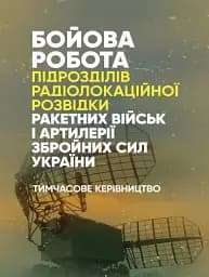 Бойова робота підрозділів радіолокаційної розвідки ракетних військ і артилерії Збройних Сил України. Тимчасове керівництво