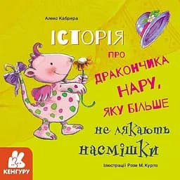 Книга История о дракончике Нару, которую больше не пугают насмешки. Автор - Алекс Кабрера (Утро)