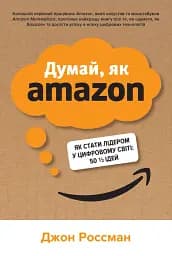 Думай, як Amazon. Як стати лідером у цифровому світі