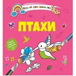 Водяні розмальовки Талант Птахи (8w-birds)