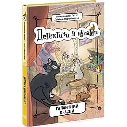 Детективи з вусами. Галантний крадій. Книга 2 - Алессандро Ґатті (Ч1640002У)