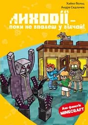 Minecraft. Книга 5. Лиходії — поки не впадеш у відчай!