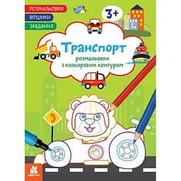 Детская раскраска "Транспорт" Ранок 1657003 стишки, задания, 16 страниц