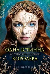 Одна істинна королева. Коронована зорями - Дженніфер Бенкау
