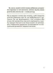 Для турботливих батьків. Хлопчики та дівчатка: як розвивається сексуальність. Від 0 до 19 років. Ґайд для батьків - мініатюра 6