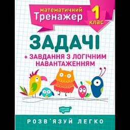 Математичний тренажер. Задачі + завдання з логічним навантаженням 1 клас - Аліна О.Г. (К00703)