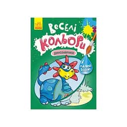 Веселі кольори. Динозаврики Ранок 1554007 малюй водою