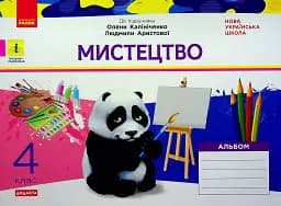 Мистецтво 4 клас. Альбом з робочим зошитом до підручника Калініченко, Аристової