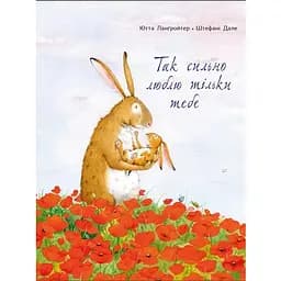 Книга Так сильно люблю тільки тебе. Автор - Ютта Ланґройтер, Штефані Дале (Читаріум)