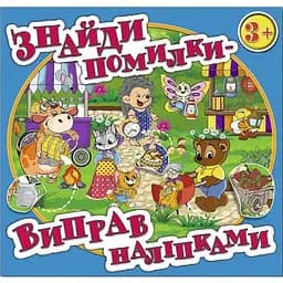 Книга Знайди помилки – виправ наліпками. Блакитна (Глорія)