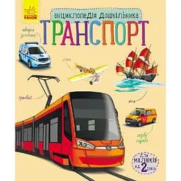 Енциклопедія дошкільника: Транспорт