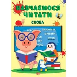 Навчаємося читати. Слова (К00633)