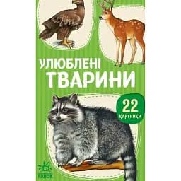 22 картинки. Улюблені тварини -