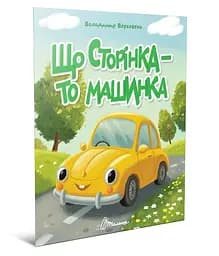 Книжка дитяча Талант Читаємо дітям Що сторінка то машинка Українська