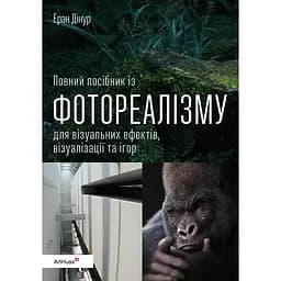 Повний посібник із фотореалізму для візуальних ефектів, візуалізації та ігор - Еран Дінур