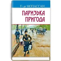 Книга Парижское приключение. Сокровища - Ги де Мопассан (Знание)