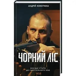 Книга Повстанська трилогія. Чорний ліс. Книга 1 - Андрій Кокотюха (КСД)
