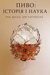 Пиво: історія і наука