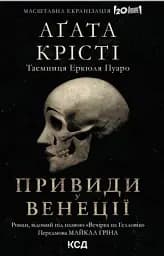 Вечірка на Гелловін. Привиди у Венеції