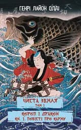 Чиста земля. Том 1 - Генрі Лайон Олді