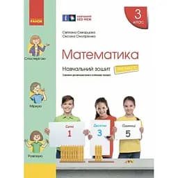 3 клас. Математика. Навчальний зошит. Частина 3