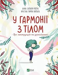 У гармонії з тілом. Про менструацію та дорослішання