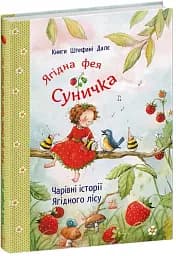 Ягідна фея Суничка. Чарівні історії Ягідного лісу - Далє Штефані - мініатюра 2