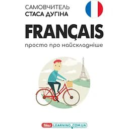 Francais. Просто про найскладніше. Самовчитель