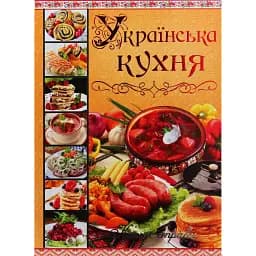 Українська кухня. Кращі страви - Юлія Карпенко
