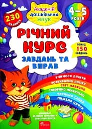 Річний курс завдань та вправ. 4-5 років (230 наліпок) АССА