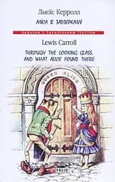 Аліса в Задзеркаллі - Льюїс Керролл