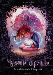 Музична скринька. Ласкаво просимо в Пандорію. Том 1
