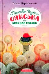 Пригоди Вужа Ониська, або Володар макуци - Сашко Дерманський